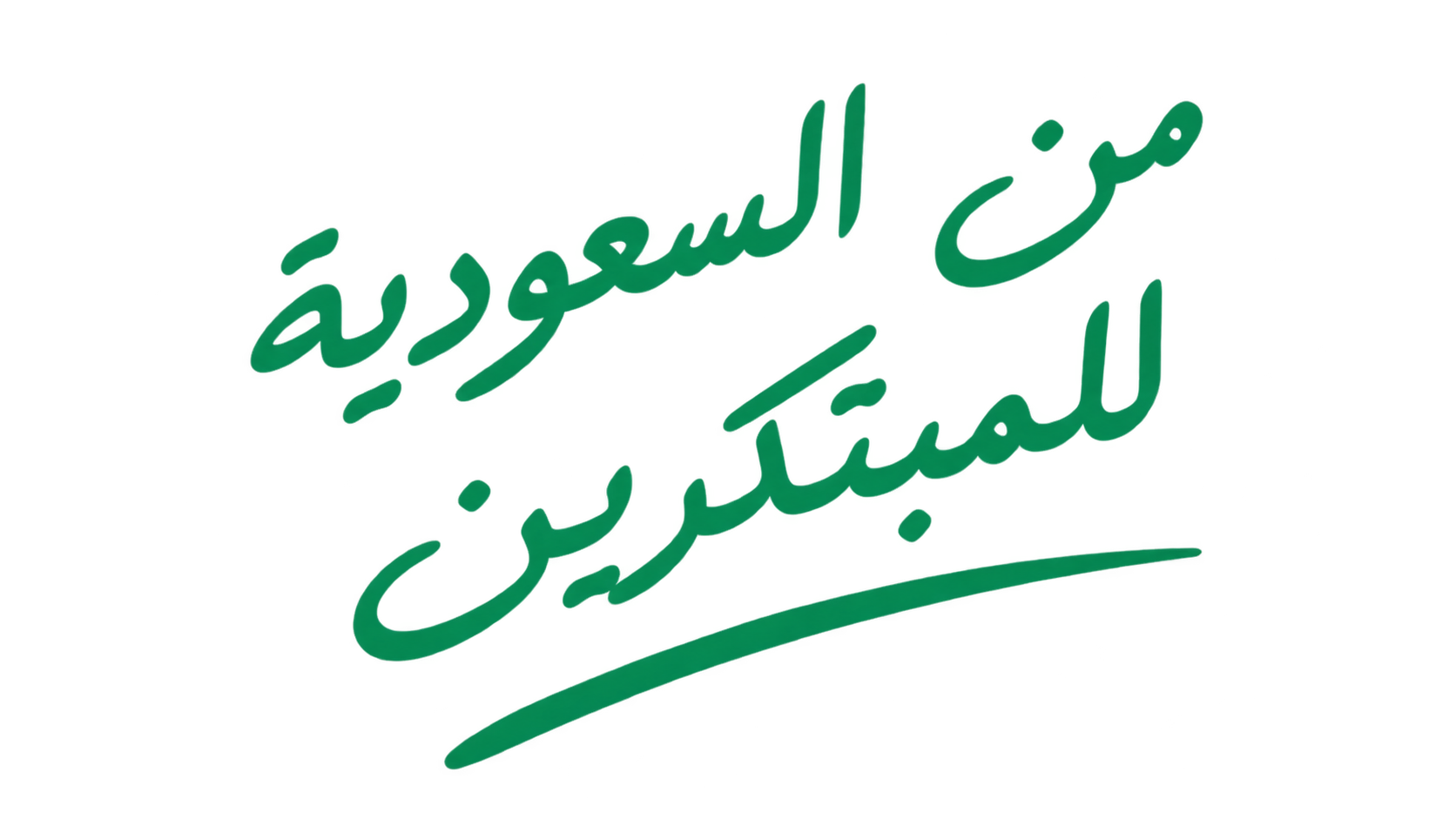 من السعودية للمبتكرين