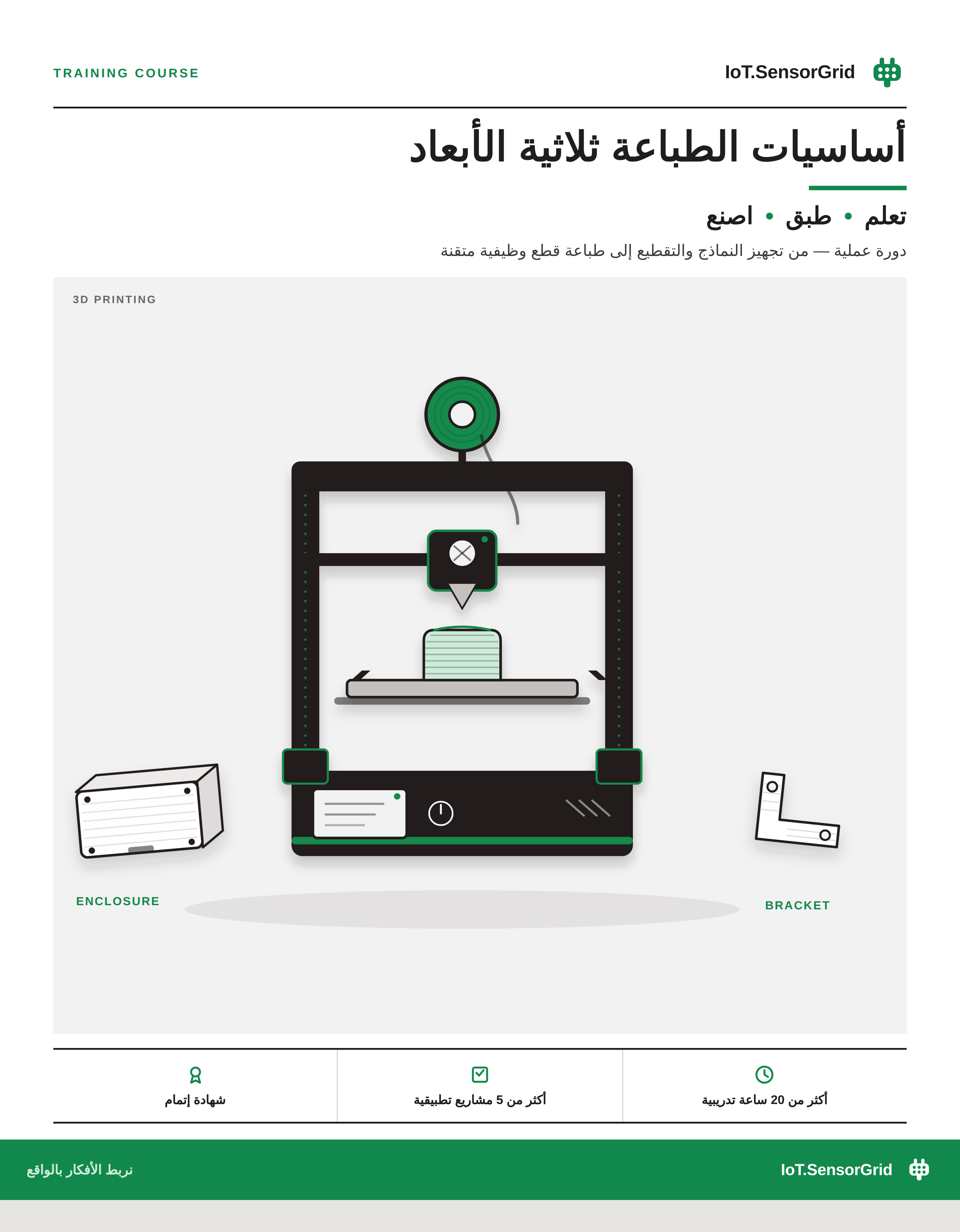 الملصق الرسمي لدورة أساسيات الطباعة ثلاثية الأبعاد من IoT.SensorGrid